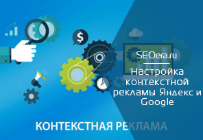 Настройка рекламы Яндекс и Google